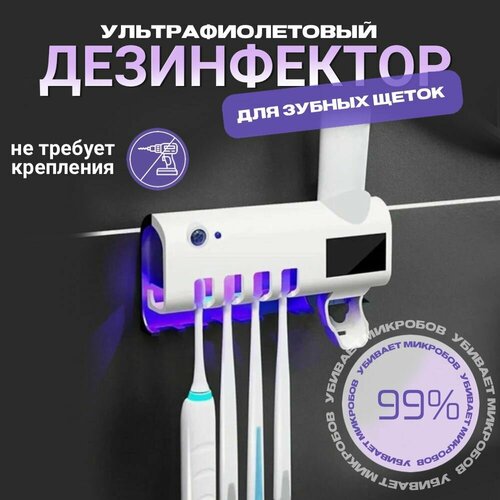 Дезинфектор для зубных щеток с дозатором зубной пасты белый