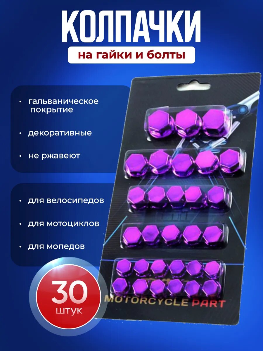 Колпачки декоративные на колеса на ниппель мотоцикла