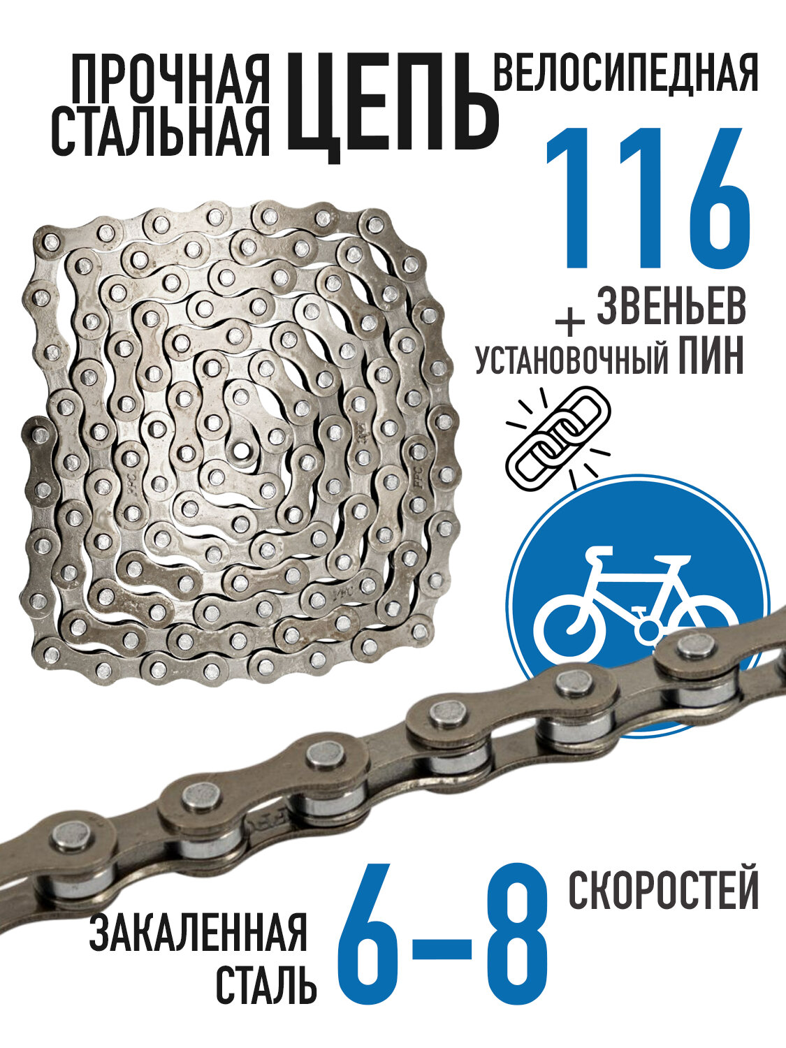 Цепь Bike Parts F30 6-8 ск 116 зв замок в комплекте