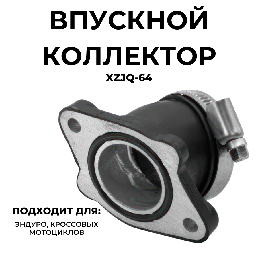 Коллектор впускной XZJQ-64 для эндуро и кроссовых мотоциклов Regulmoto Athlete