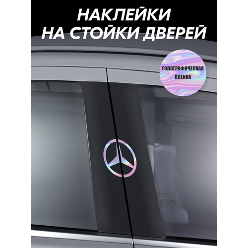 фото Наклейки на стойки авто mercedes benz belousov