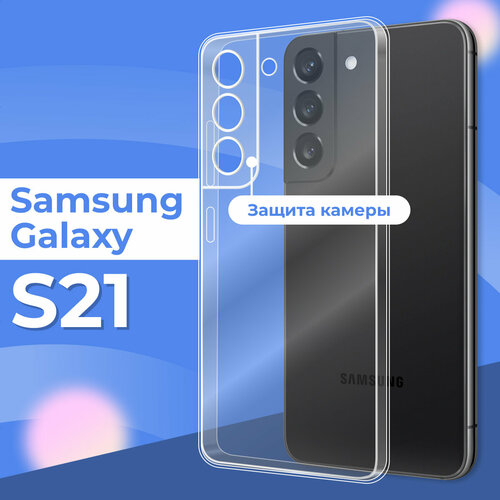 Прозрачный силиконовый чехол для Samsung Galaxy S21 с защитой камеры