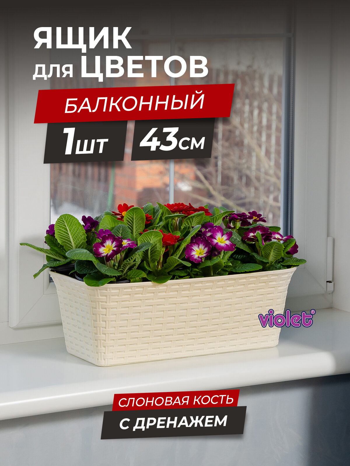 Балконный ящик для цветов Ротанг 43см с дренажной вкладкой цвет слоновая кость / горшок цветочный