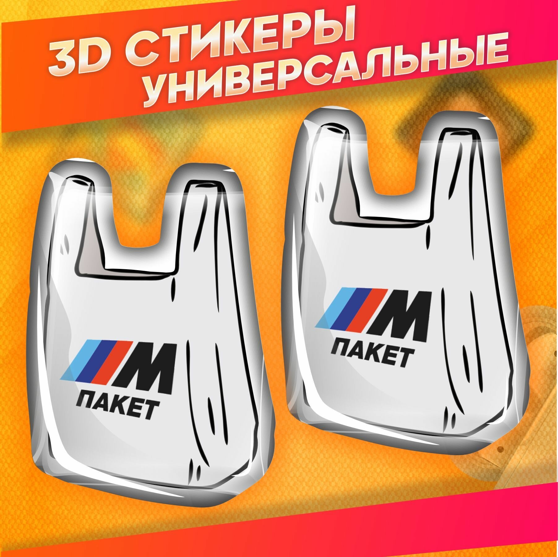 Объемные наклейки на телефон 3д стикеры Бмв Полный м пакет