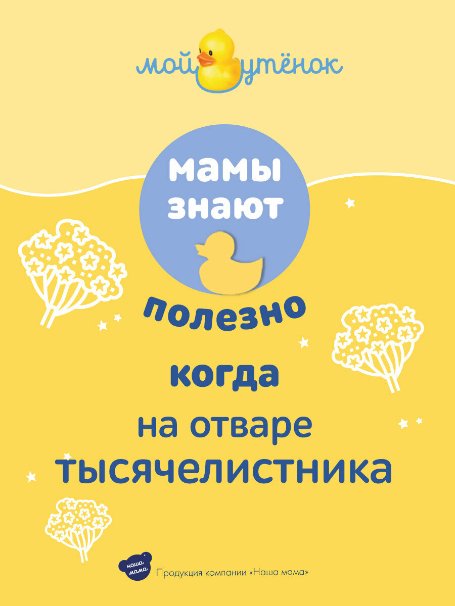 Растительные Экстракты Для Купания Мой Утенок Набор Натуральный комплекс экстрактов трав для купания новорожденных младенцев «ТЫСЯЧЕЛИСТНИК», 0+,500мл 2шт.