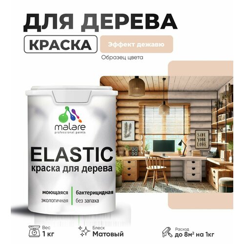 фото Краска elastic для деревянных поверхностей, для внутренних и наружных работ, с антисептическим эффектом, матовая, эффект дежавю, 1 кг. malare