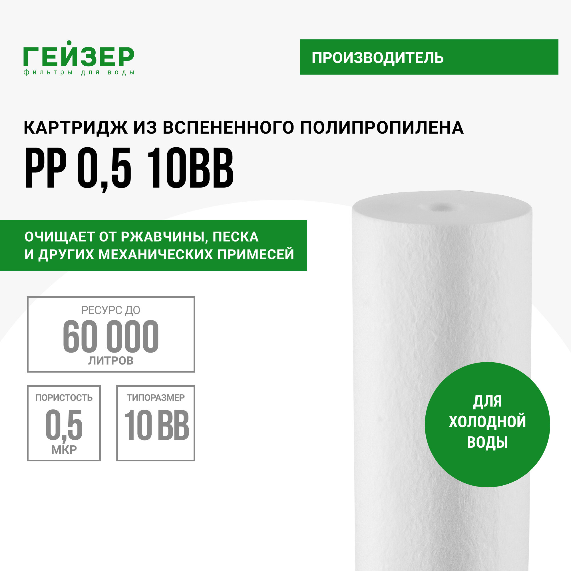 Картридж механический Гейзер PP 0,5 - 10BB, ресурс 60 000 литров, эффективная очистка воды от механических примесей, 28246