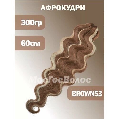 Афрокудри Body Wave 60 см Дредокудри