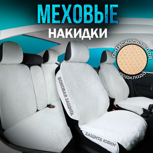 фото Carcape/полный комплект накидок с защитными боками и юбкой из эко - меха на сиденья автомобиля. модель oslo + pk. белый
