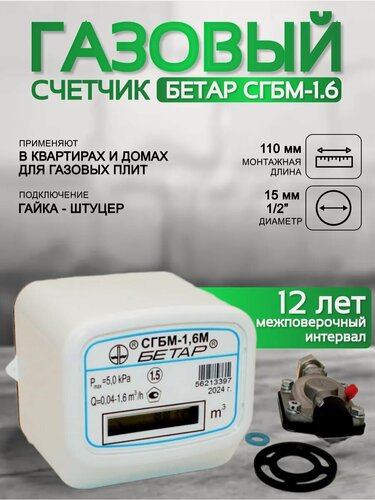 Изображение товара Счетчик газа бетар сгбм 1.6 м3 гайка штуцер