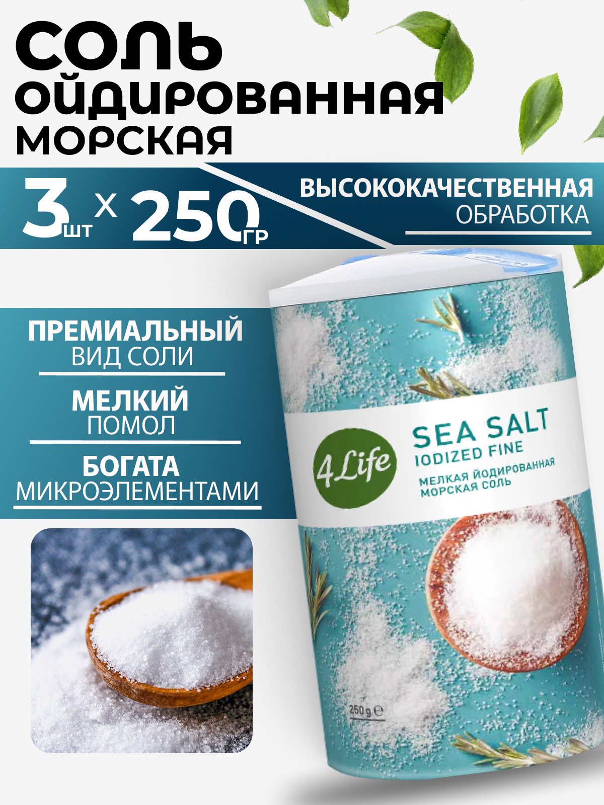 Морская соль пищевая йодированная мелкая Туба 3шт*250г 4life