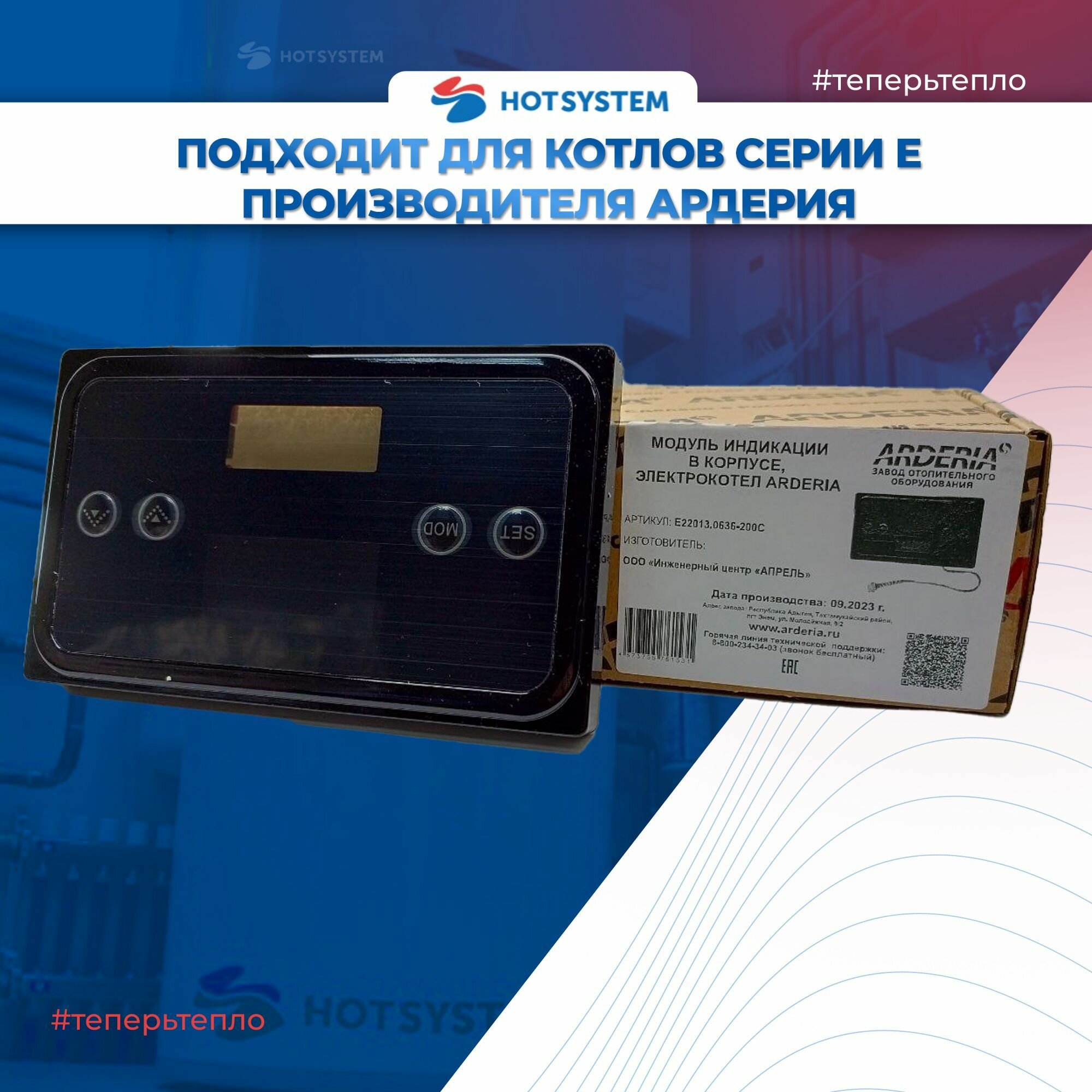 Модуль индикации в корпусе, электрокотел ARDERIA (E22013.0636-200С) — фото 1