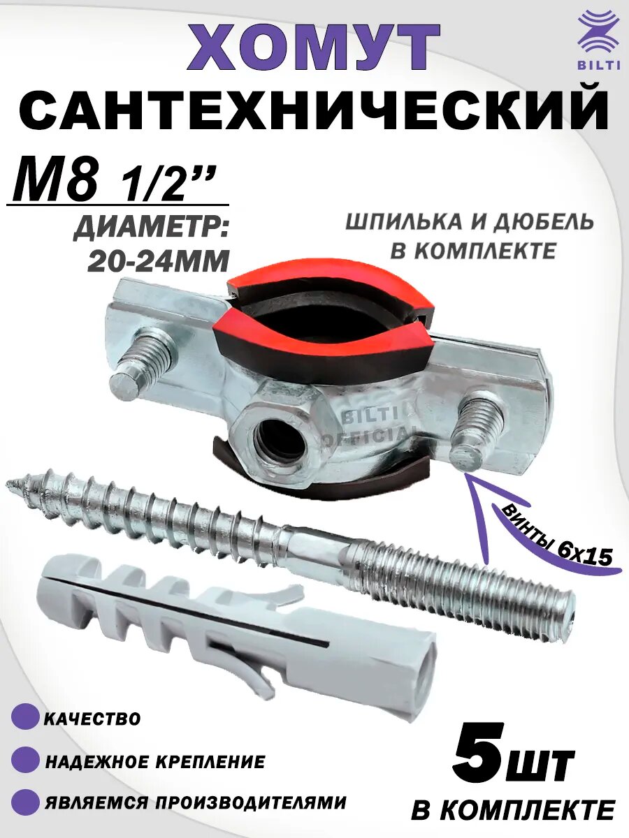 Хомут сантехнический М8 1/2