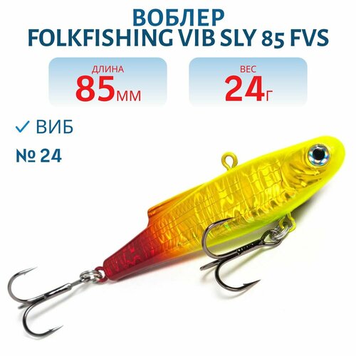 Воблер FolkFishing VIB Sly 85 FVS, цвет 24
