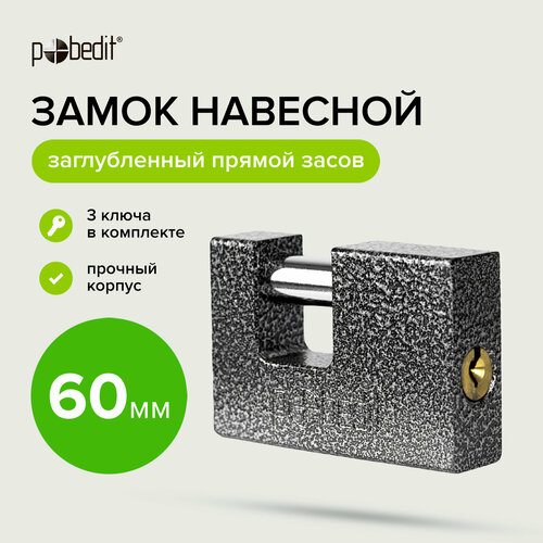 Замок Pobedit с закаленной стальной дужкой 3 ключа длина 10 см 572₽