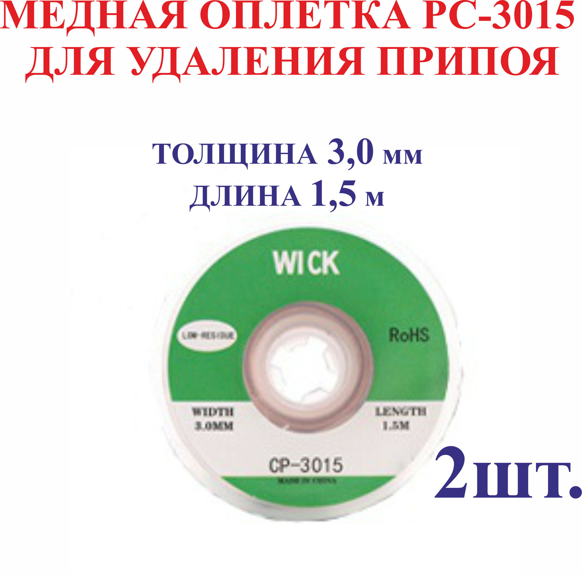 2 шт  3 0 мм  1 5 м  Медная оплетка РС-3015 для удаления припоя