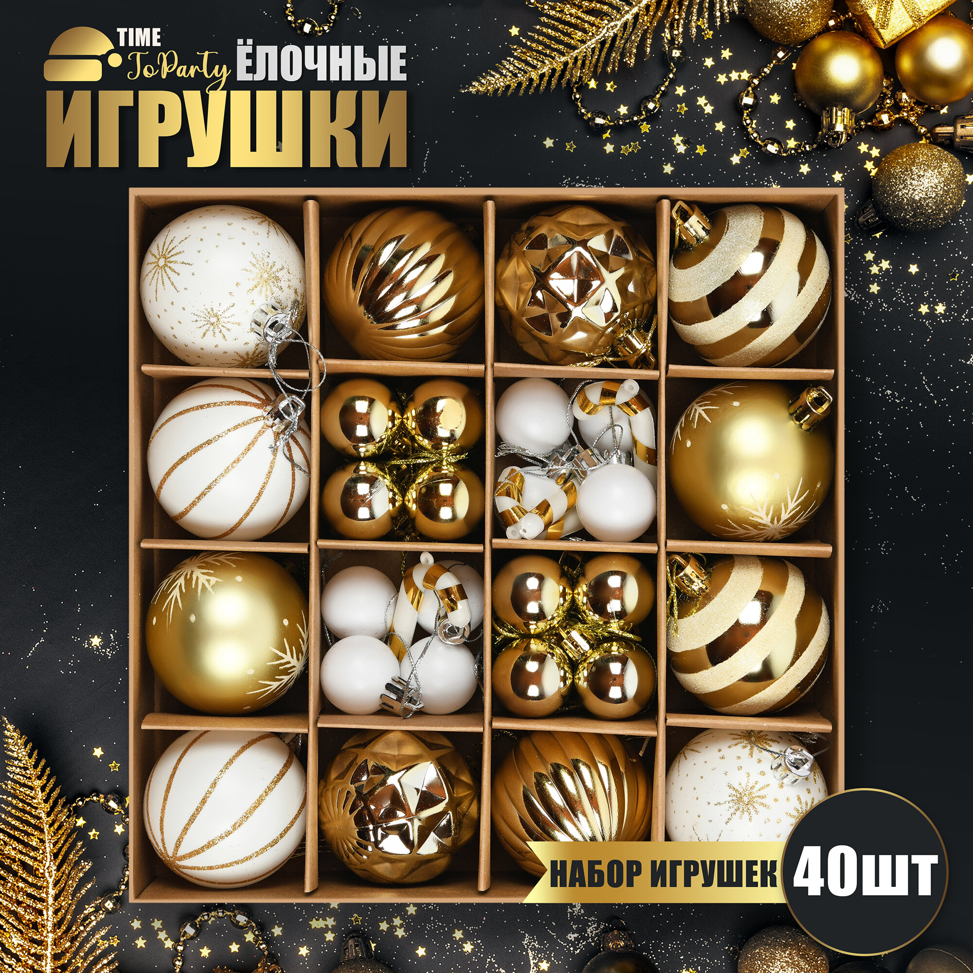 Набор ёлочных игрушек шаров новогодних "TIME TO PARTY" 42 штуки