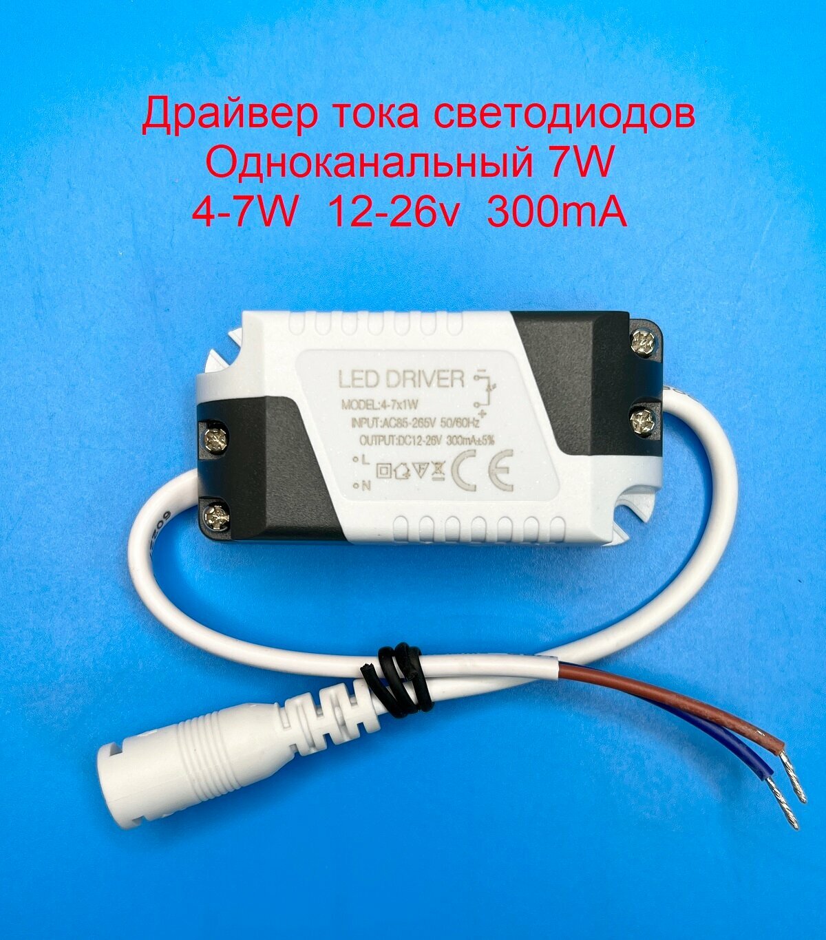 Драйвер тока светодиодов одноканальный 7W 4-7*1w 12-26v 300mA