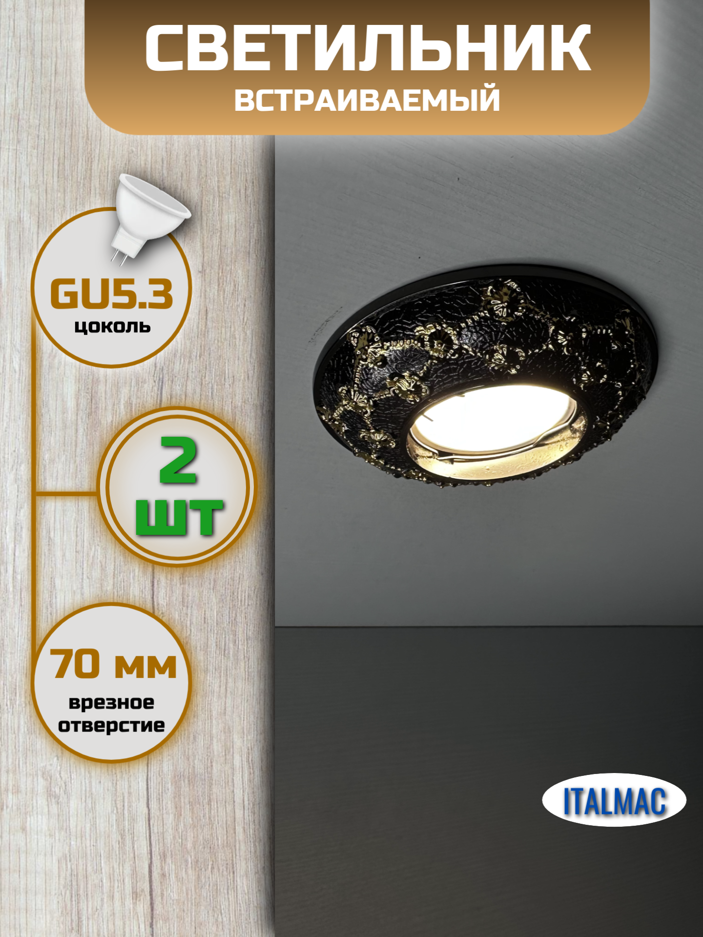 Светильник потолочный встраиваемый точечный 2шт ITALMAC Regal GU5.3 MR16 бронза золото