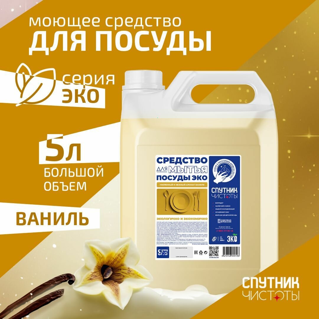 ЭКО. Гель для мытья посуды ароматом ванили, 5 л. ПНД