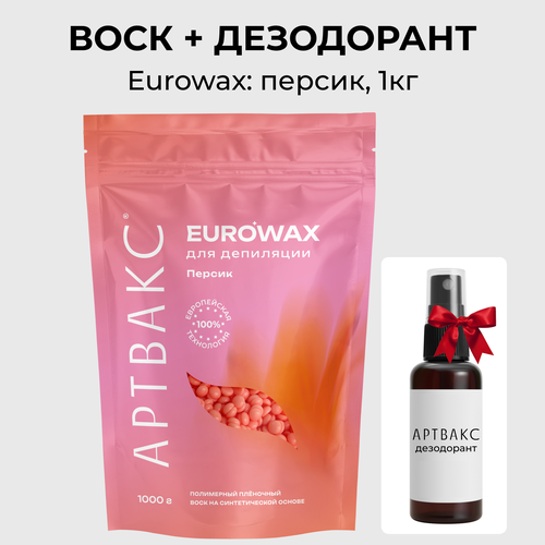 Воск для депиляции Артвакс EUROWAX Персик гипоаллергенный гранулы 1кг подарок 1280₽