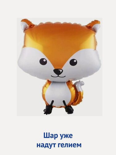 Изображение товара Воздушный шар с гелием фольгированная фигура Лиса