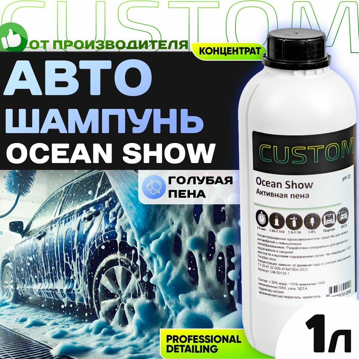 Автошампунь для бесконтактной мойки авто / для регионов с мягкой и средней водой / CUSTOM OCEAN SHOW голубая пена, 1л