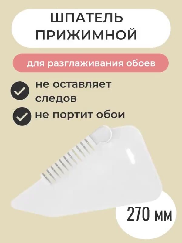 Шпатель для обоев пластиковый прижимной — фото 1