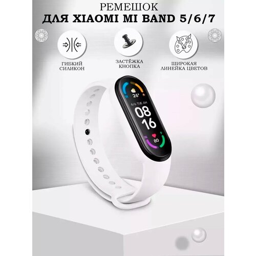 Ремешок для Xiaomi Mi Band 5 / 6 / 7 силиконовый