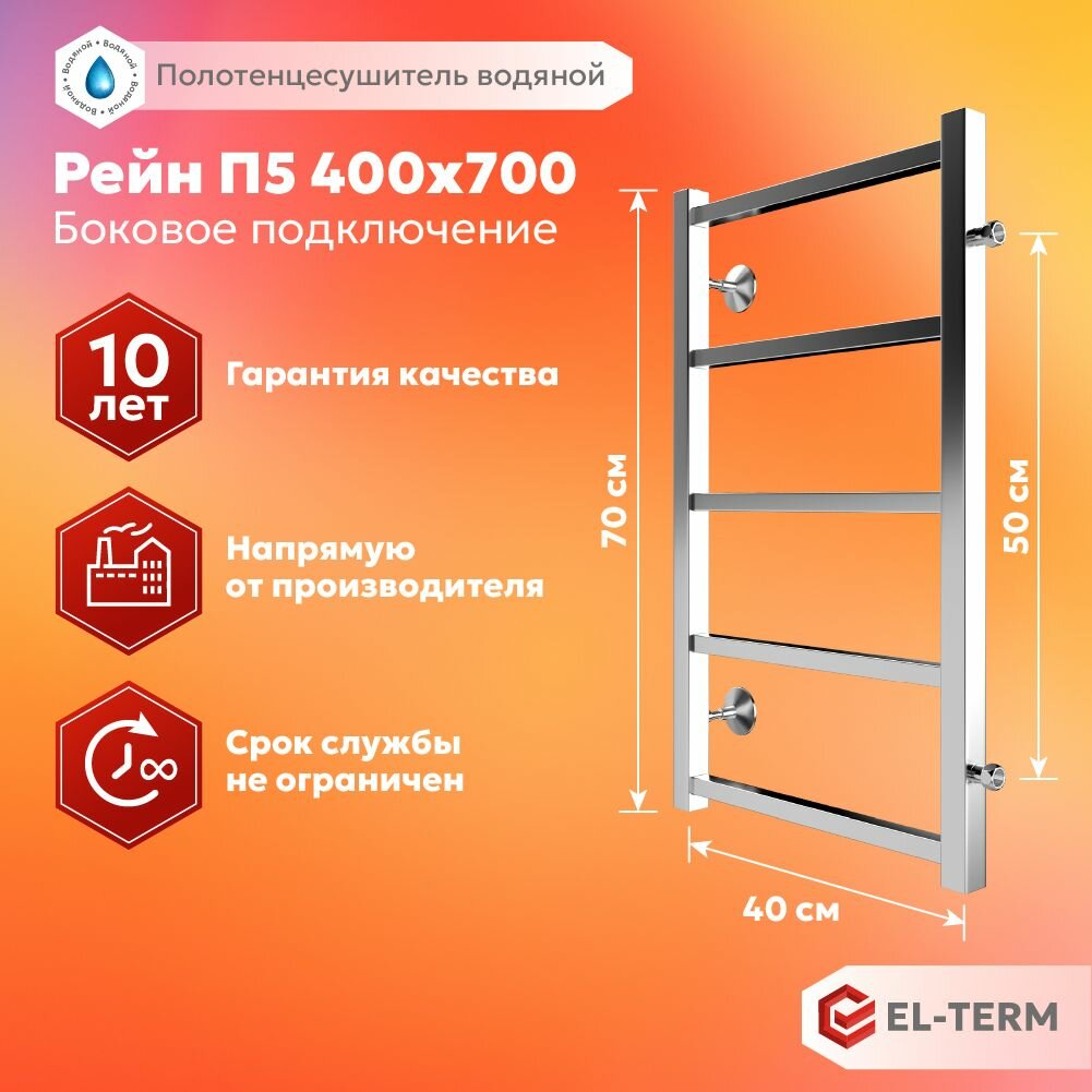 Полотенцесушитель водяной EL-TERM (Эл-Терм) РЕЙН 400х700 мм, боковое подключение 500 мм, нержавеющая сталь