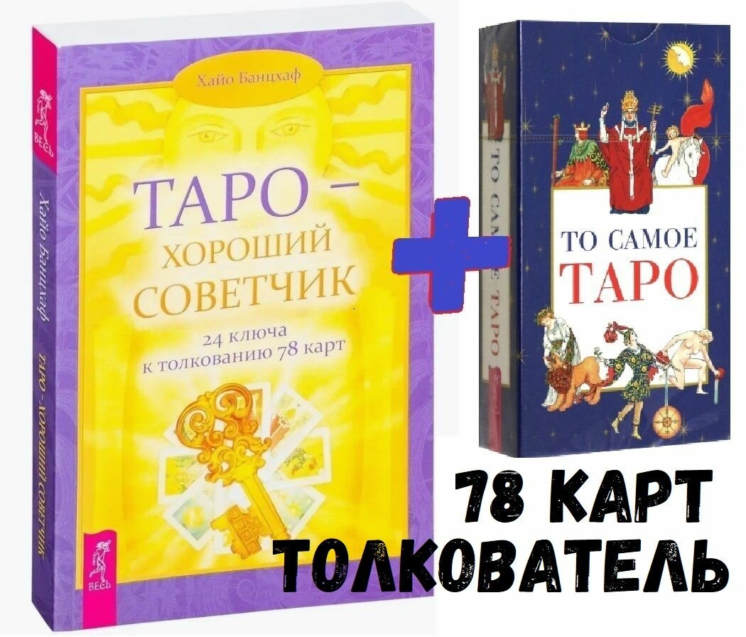 Таро 78 Карт + Книга-инструкция. Классическое Таро Уэйта.