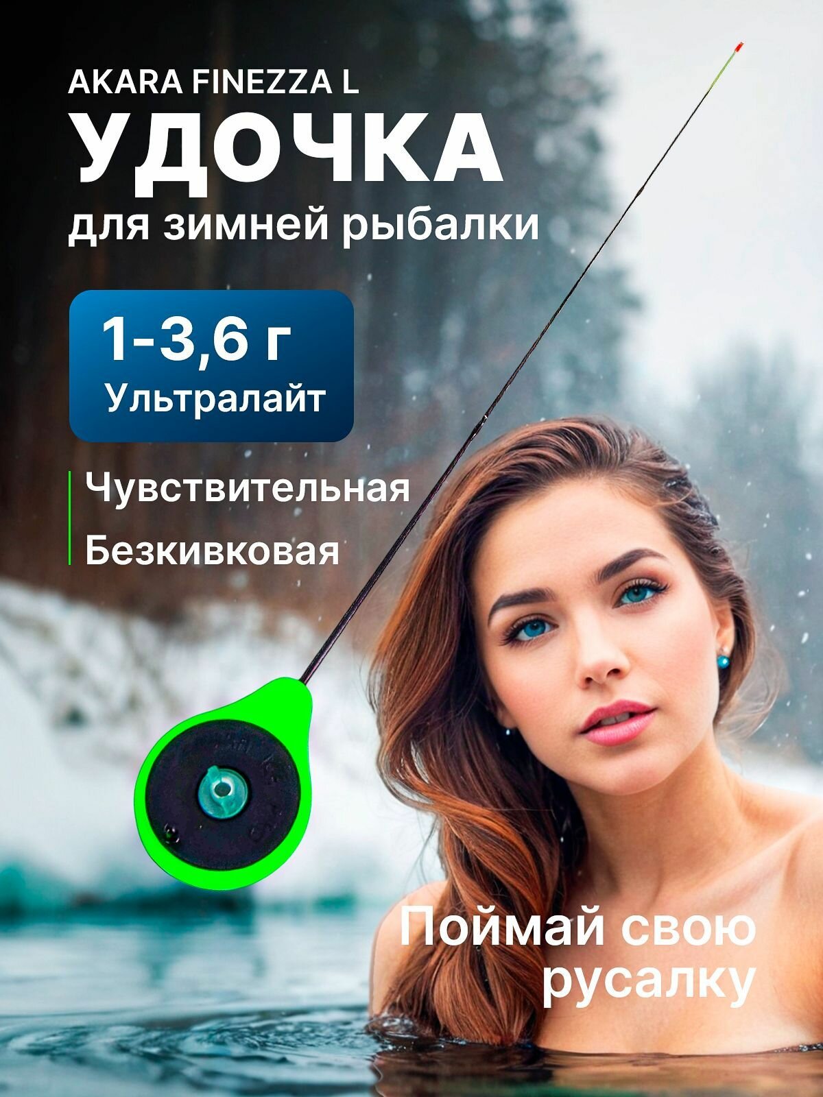 Зимняя удочка