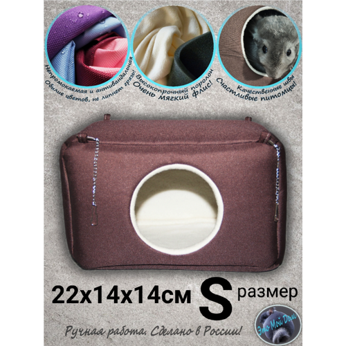 Домик S (22х14х14см) для крыс, мышей, белок, ласок, норок, ежей, поссумов, дегу