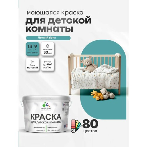 фото Краска акриловая (ак) malare для детской комнаты матовая летний бриз 9 л 13 кг