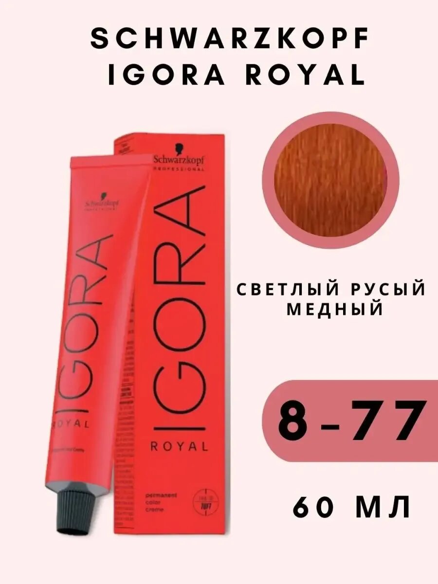 Schwarzkоpf Igora Royal 8/77 Краска для волос 60мл