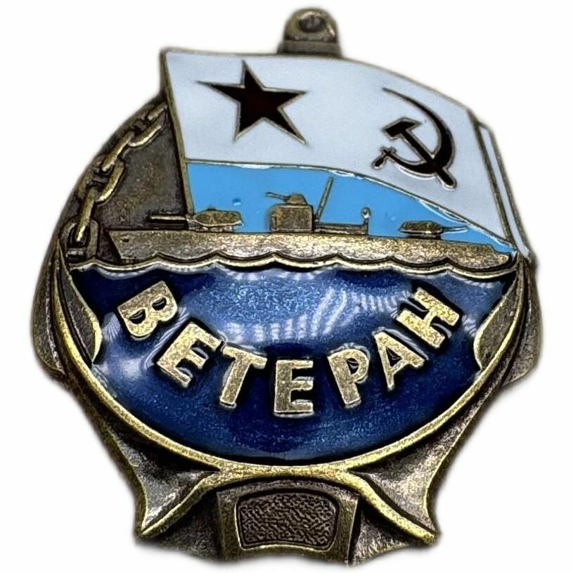 Знак Нагрудный Ветеран ВМФ СССР тяжелый, эмаль, Винтовая закрутка