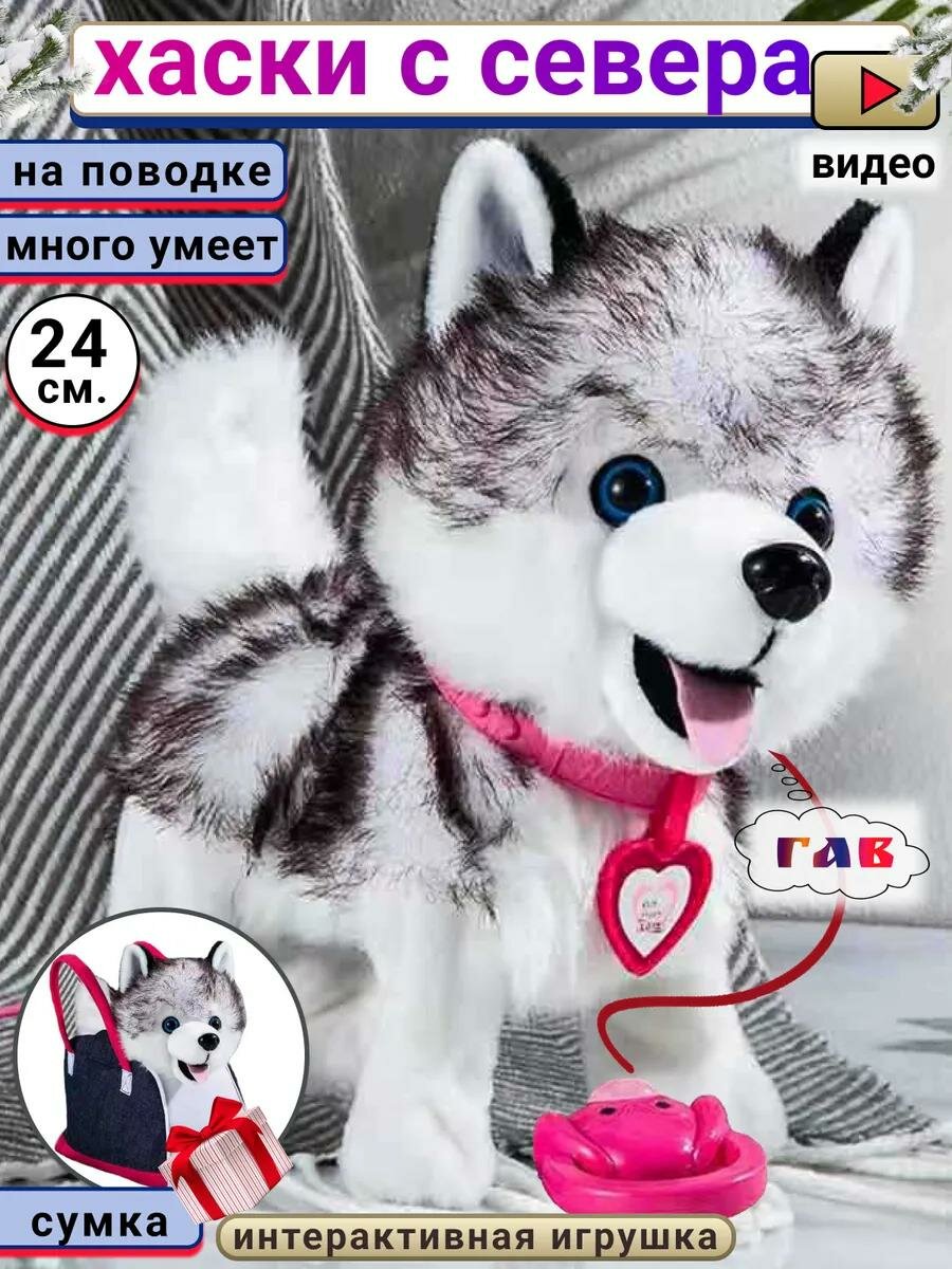 Мягкая игрушка интерактивная собака на поводке с сумкой Хаски; робот собачка FAVORITSTAR DESIGN для девочки и мальчика