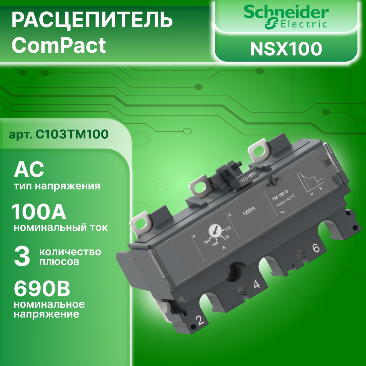 Расцепитель для автоматов Compact NSX100/160/250 100А 3P 3D TM100D Schneider Electric C103TM100