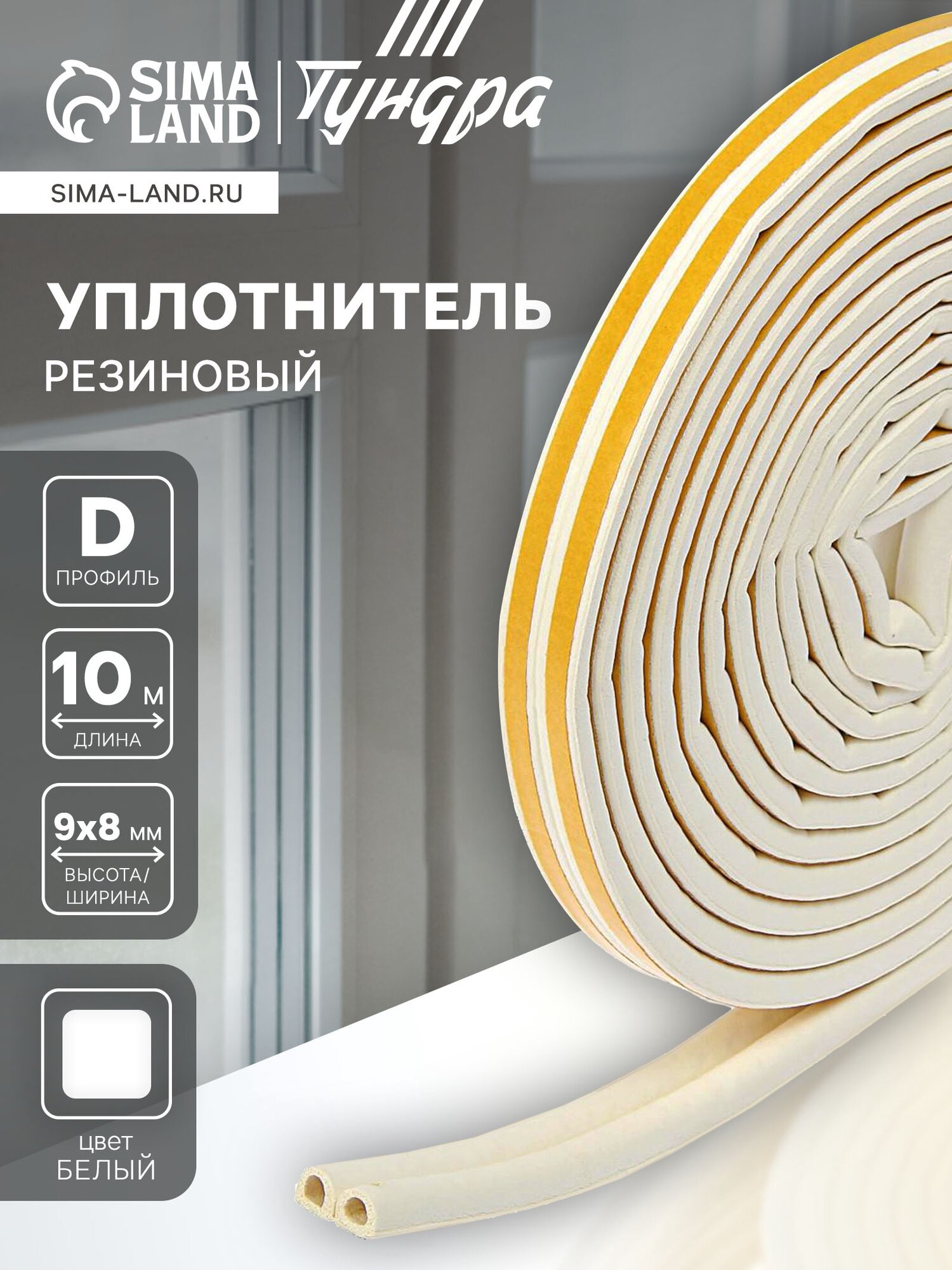 Уплотнитель резиновый тундра профиль D размер 9х8 мм белый в упаковке 10 м