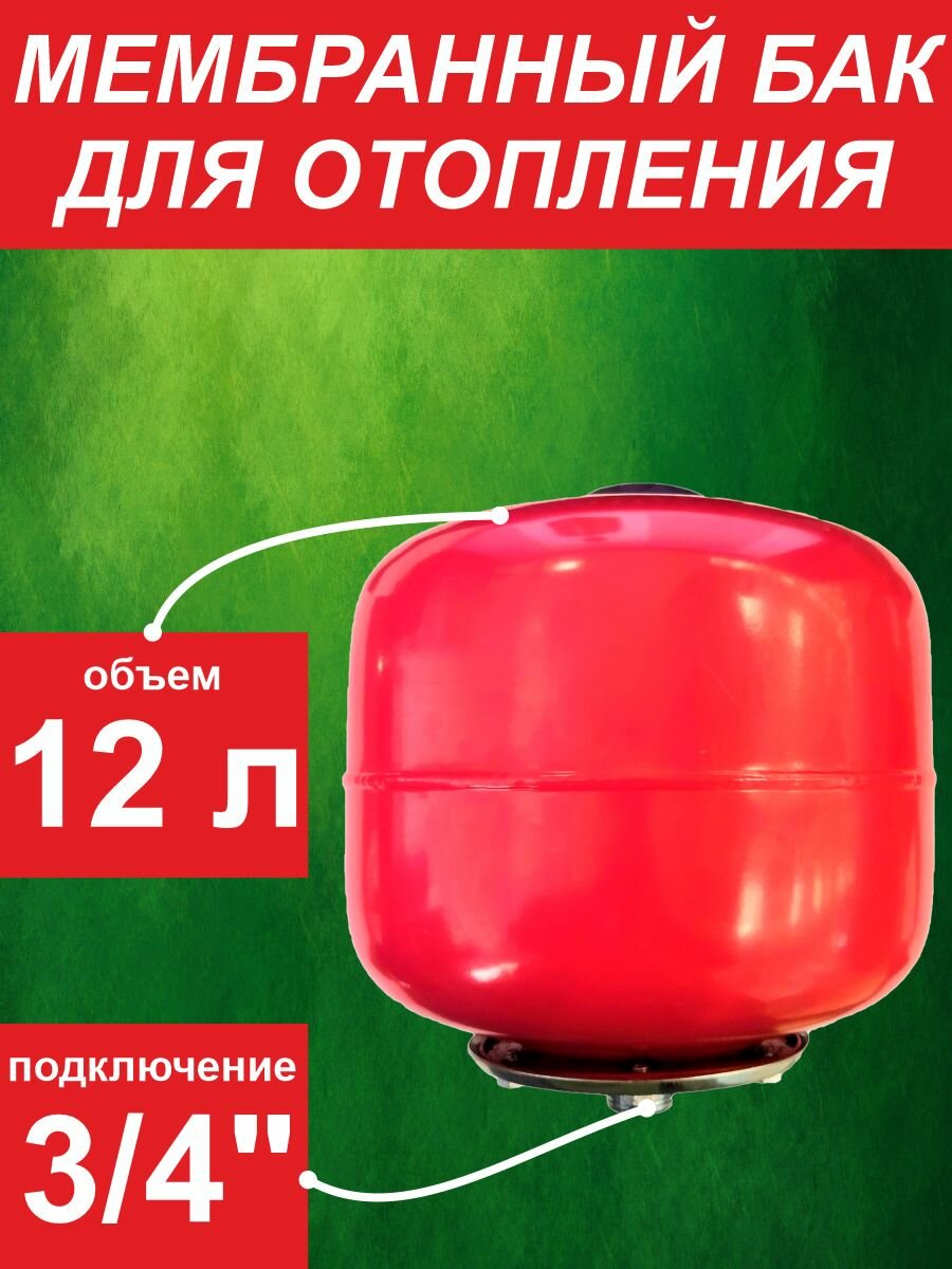 Бак мембранный для отопления ф3/4