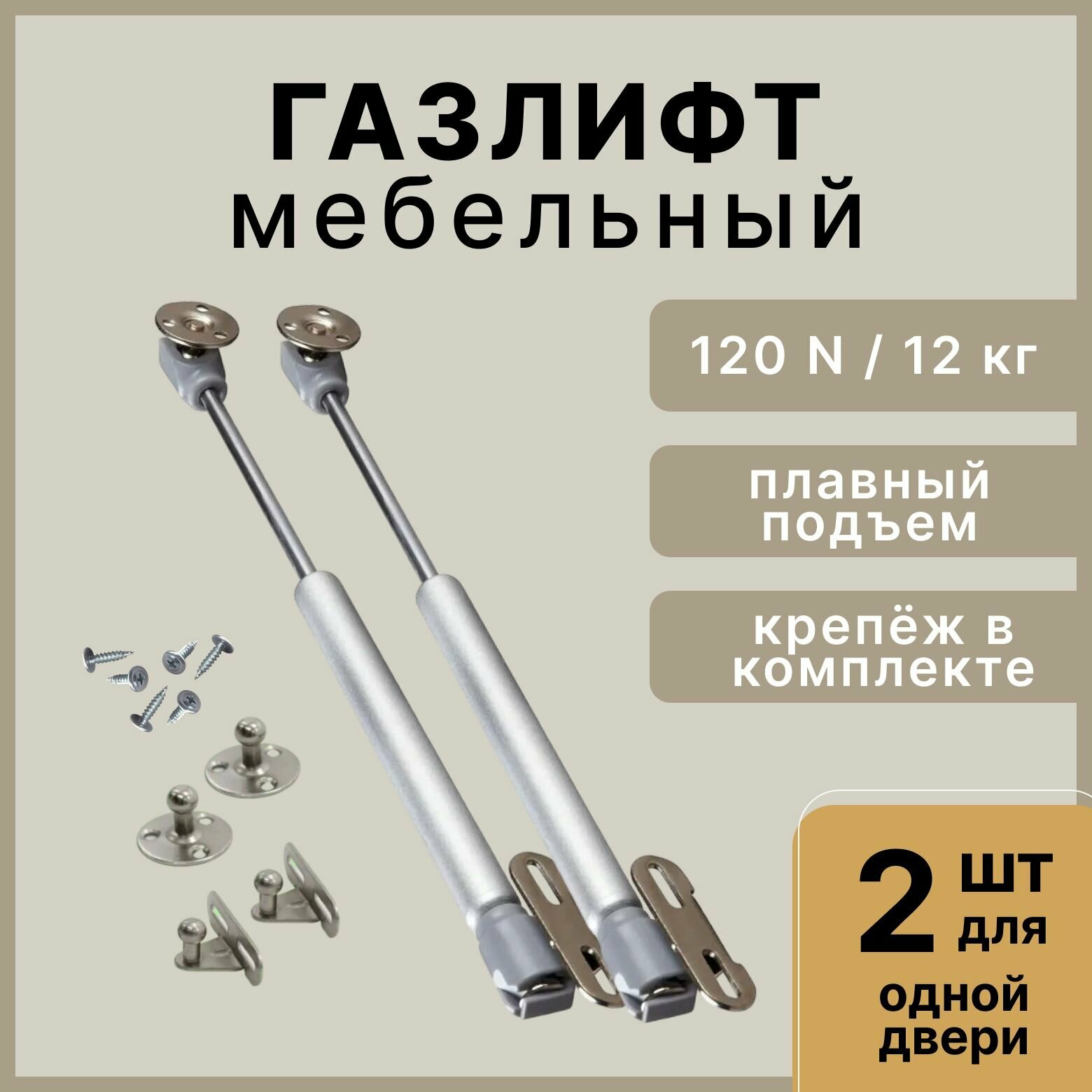 Газлифт мебельный усилие 120N - 12 кг набор 2 шт с крепежом / газовый лифт доводчик подъемный механизм амортизатор для фасадов
