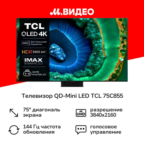 Телевизор QD-Mini LED TCL 75C855 239999₽