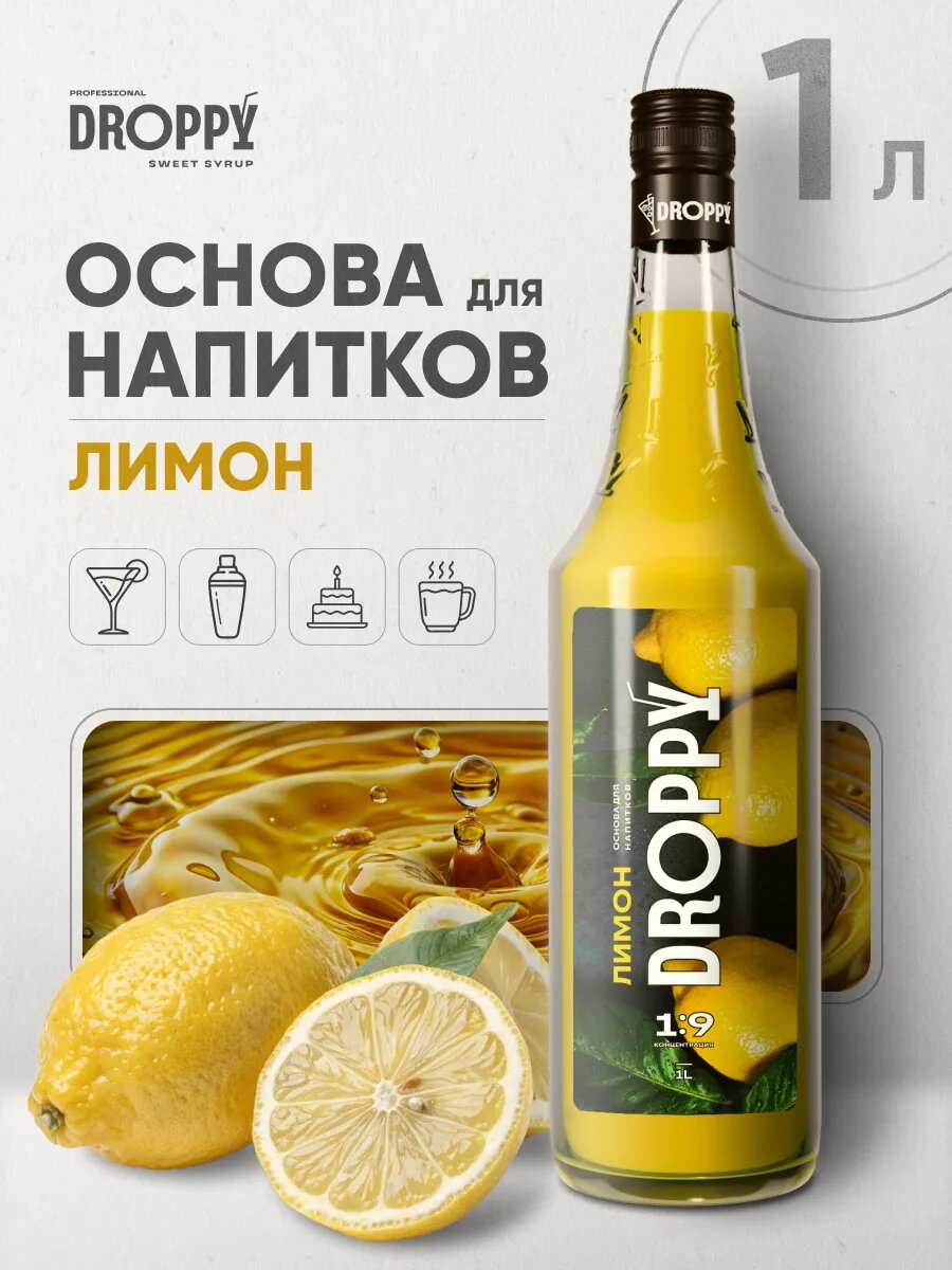 Лимонная основа для напитков и коктейлей кислая 1л