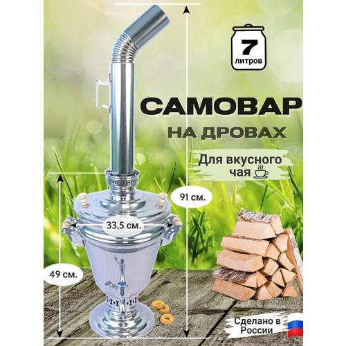 Уральский самовар из нержавеющей стали на дровах 7 литров, СамГони