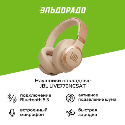Наушники накладные Bluetooth JBL LIVE770NCSAT бежевые 15999₽