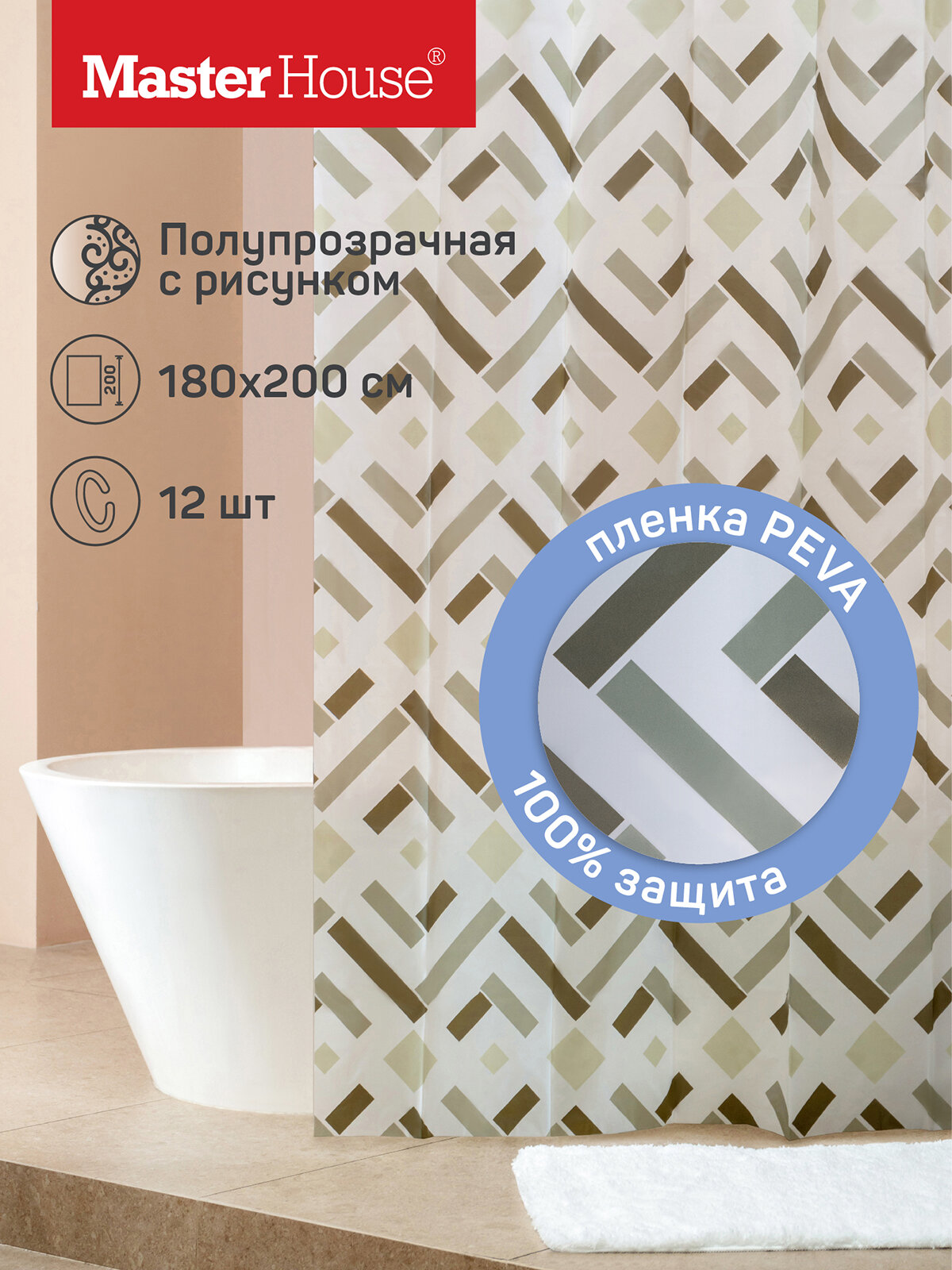 Штора в ванную Master House модель Латис пэва пленка, 180х200см длинная, водоотталкивающая, с кольцами