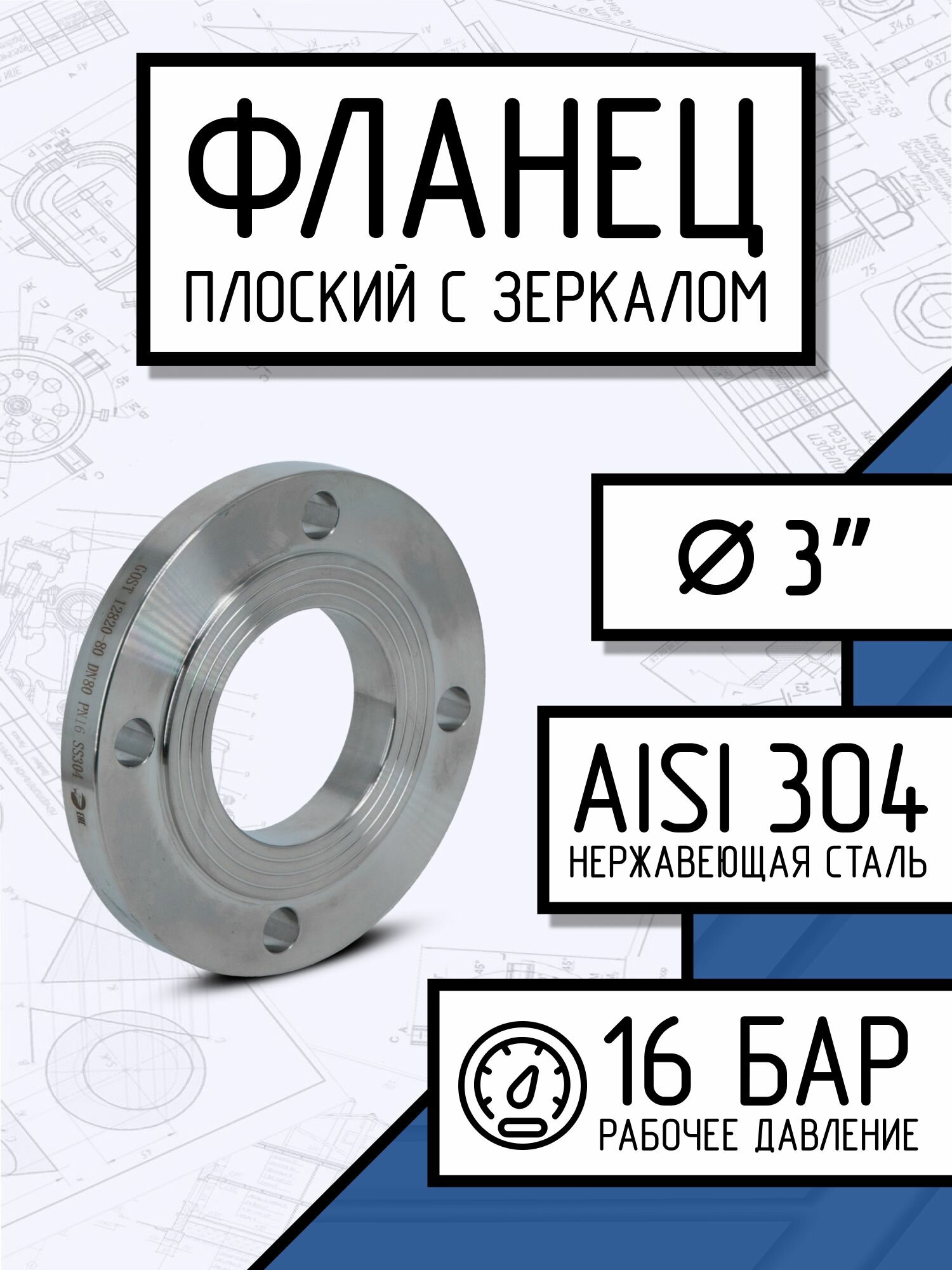 Фланец плоский стальной с зеркалом, ДУ 80, ГОСТ 12820-80, РN16