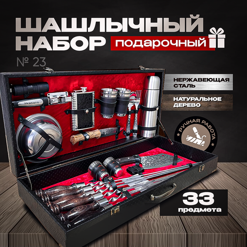 Шашлычный набор в подарочном кейсе №23