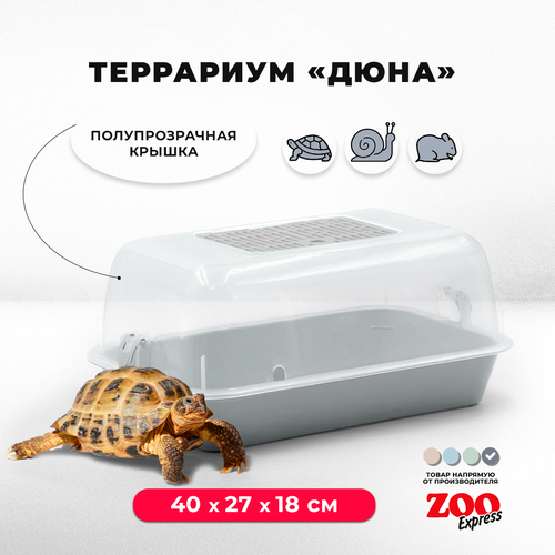 Террариум ZOOexpress ДЮНА для улиток и мелких грызунов, 40х27х18 см, серый (полупрозрачная крышка)