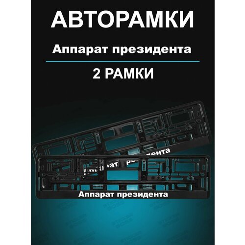 Рамка для гос номера 2 шт с надписью аппарат президента